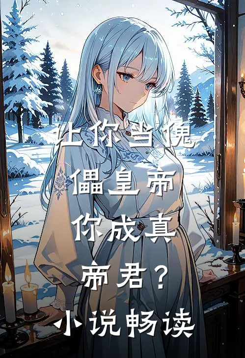 让你当傀儡皇帝，你成真帝君？小说畅读