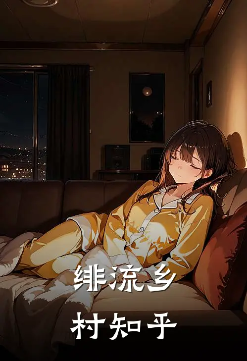 绯流乡村知乎
