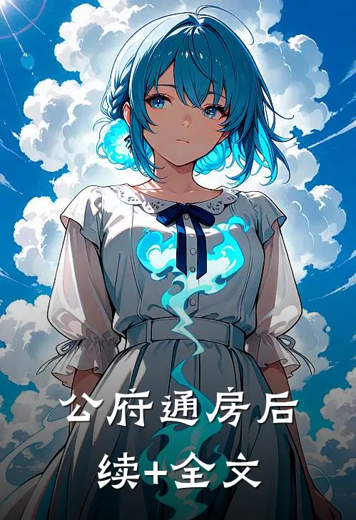 公府通房后续+全文