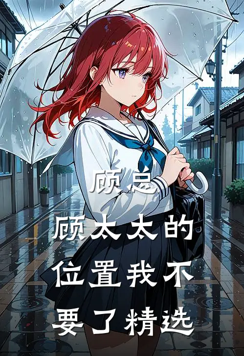 顾总，顾太太的位置我不要了精选