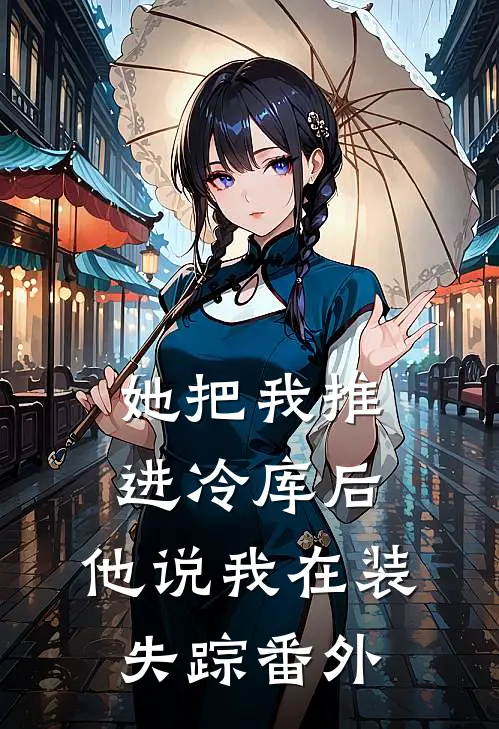 她把我推进冷库后，他说我在装失踪番外