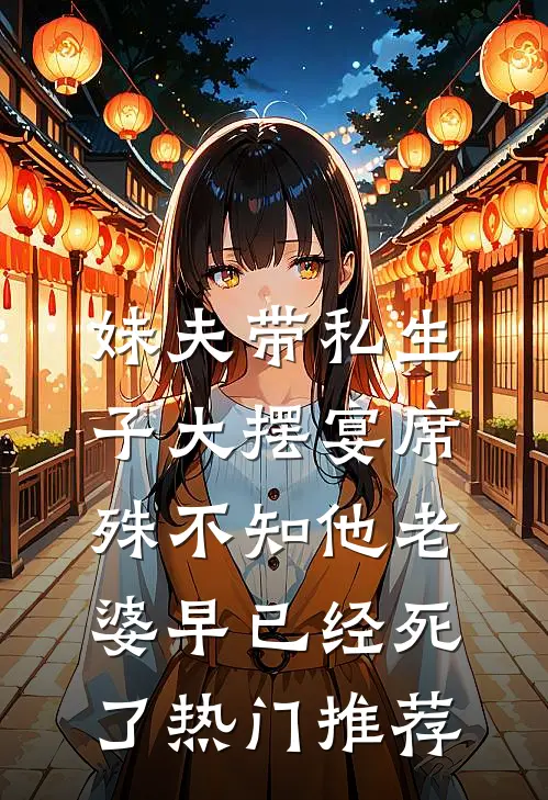 妹夫带私生子大摆宴席，殊不知他老婆早已经死了热门推荐