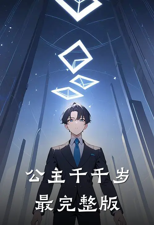 公主千千岁最完整版