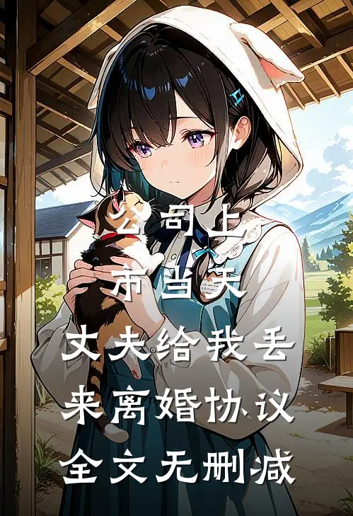 公司上市当天，丈夫给我丢来离婚协议全文无删减