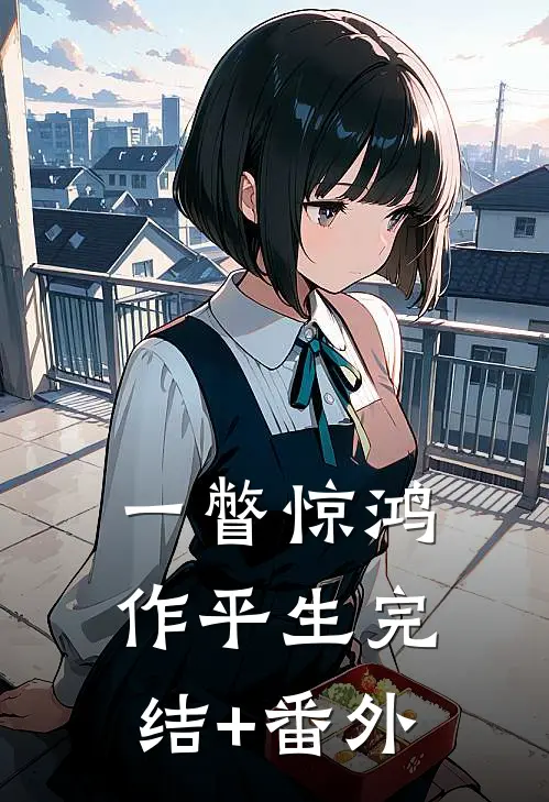 一瞥惊鸿作平生完结+番外