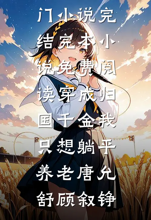 穿成归国千金我只想躺平养老唐允舒顾叙铮热门小说完结_完本小说免费阅读穿成归国千金我只想躺平养老(唐允舒顾叙铮)