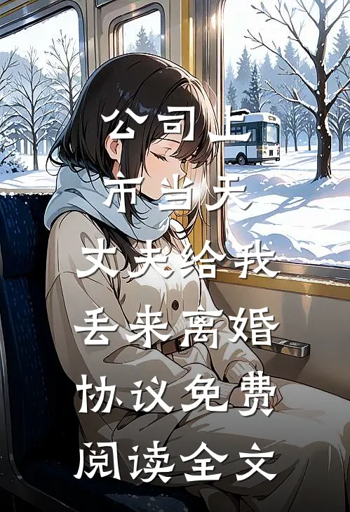 公司上市当天，丈夫给我丢来离婚协议免费阅读全文