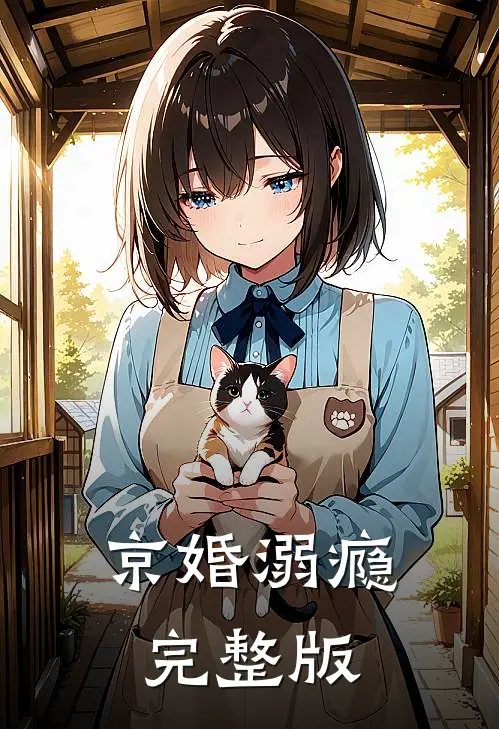 京婚溺瘾完整版