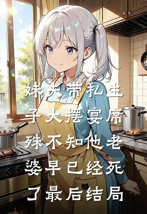 妹夫带私生子大摆宴席，殊不知他老婆早已经死了最后结局