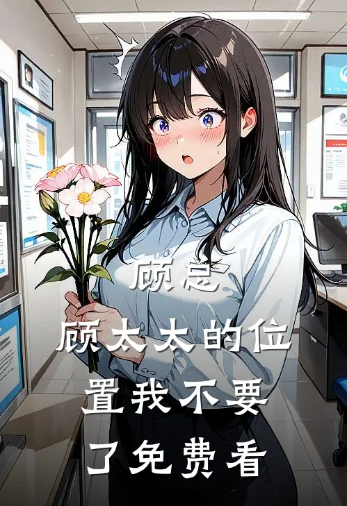 顾总，顾太太的位置我不要了免费看