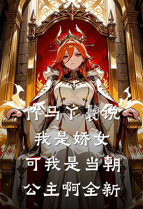竹马丫鬟说我是娇女，可我是当朝公主啊全新