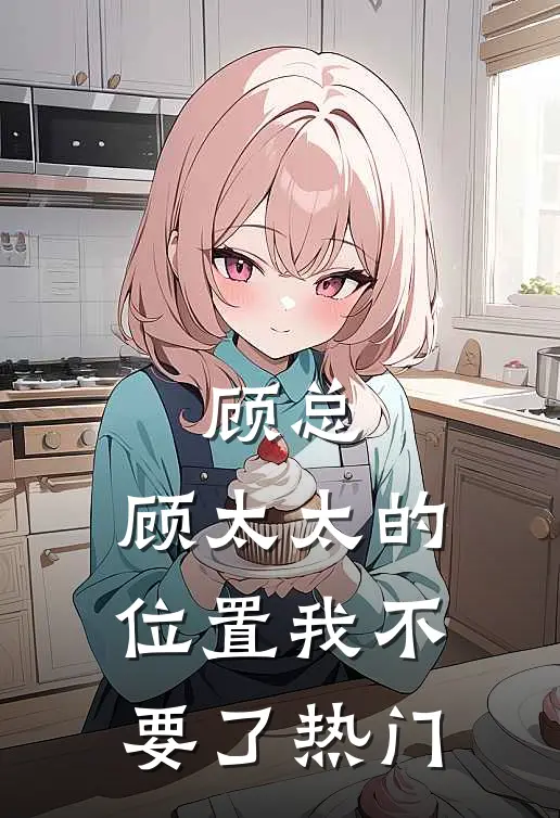 顾总，顾太太的位置我不要了热门