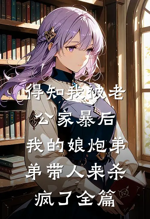 得知我被老公家暴后，我的娘炮弟弟带人来杀疯了全篇