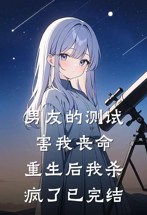 男友的测试害我丧命，重生后我杀疯了已完结