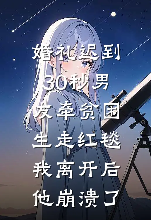 婚礼迟到30秒男友牵贫困生走红毯，我离开后他崩溃了