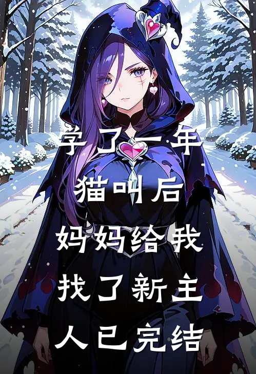 学了一年猫叫后，妈妈给我找了新主人已完结