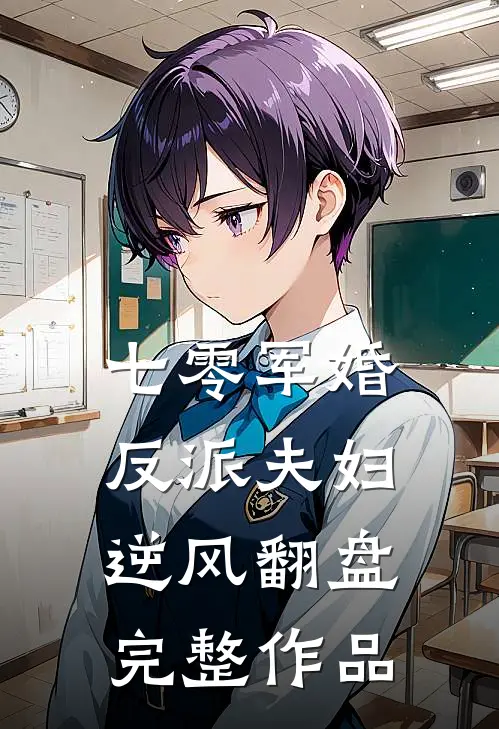 七零军婚：反派夫妇逆风翻盘完整作品