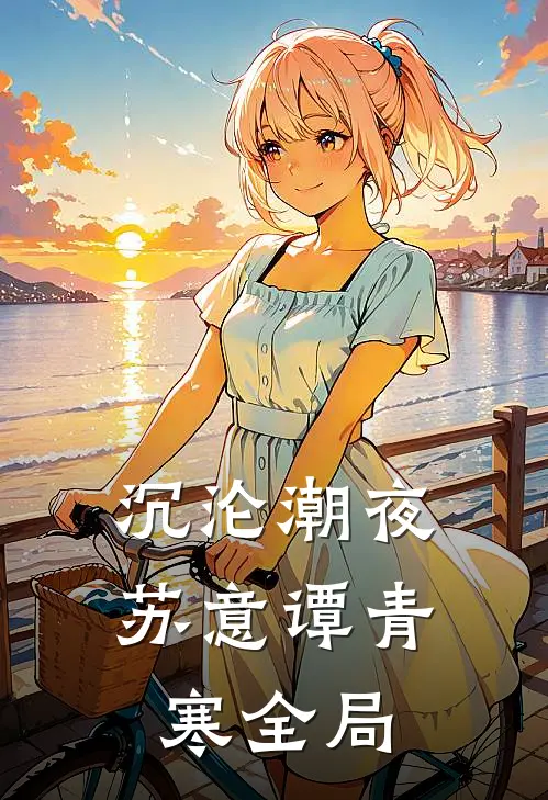 沉沦潮夜苏意谭青寒全局