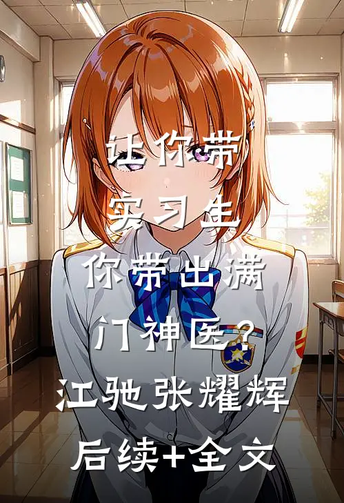 让你带实习生，你带出满门神医？江驰张耀辉后续+全文