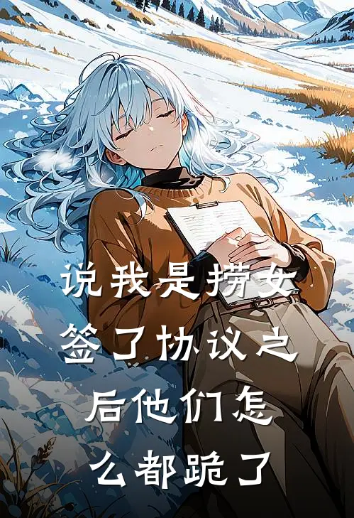 说我是捞女，签了协议之后他们怎么都跪了