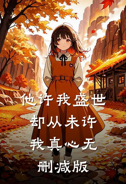 他许我盛世，却从未许我真心无删减版