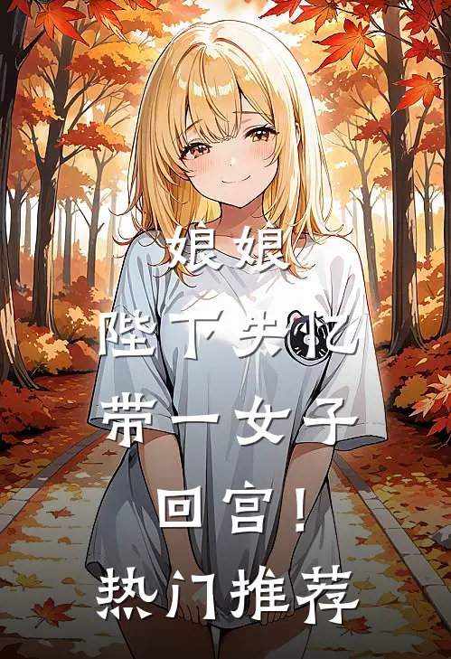 娘娘，陛下失忆带一女子回宫！热门推荐