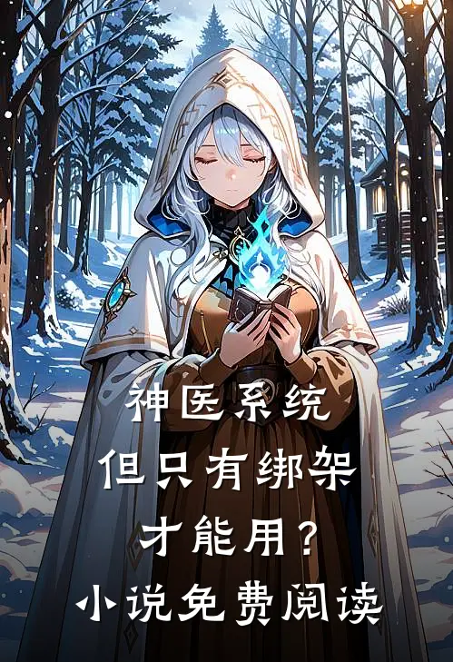 神医系统：但只有绑架才能用？小说免费阅读