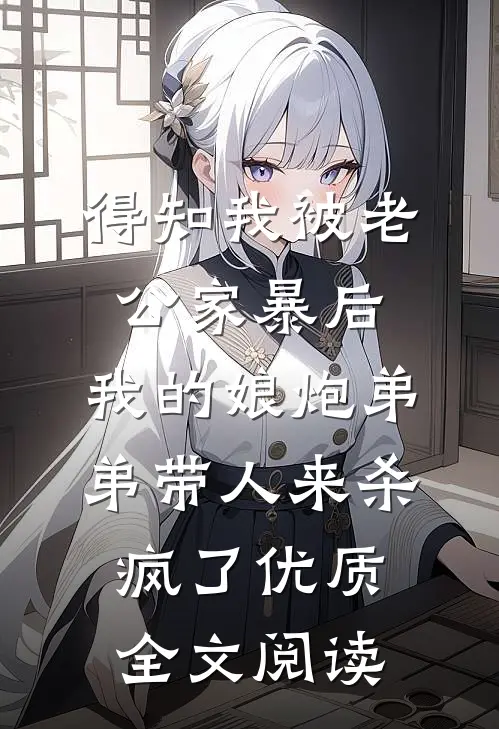 得知我被老公家暴后，我的娘炮弟弟带人来杀疯了优质全文阅读