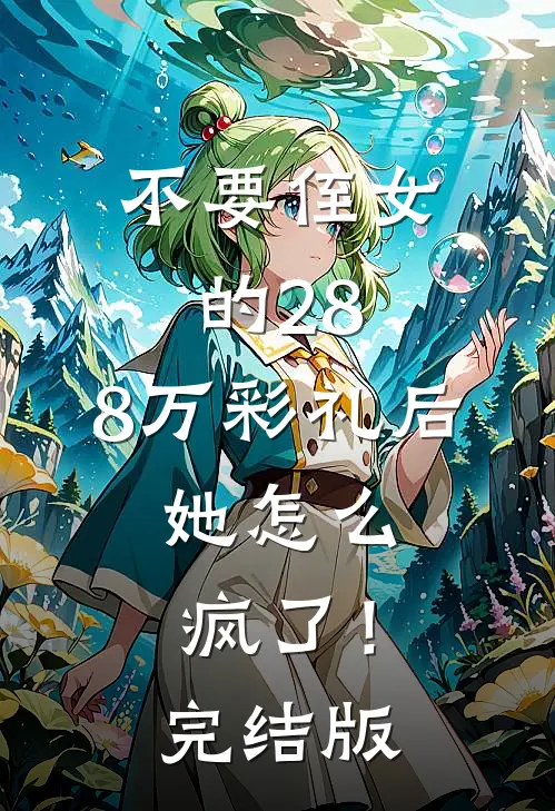 不要侄女的28.8万彩礼后，她怎么疯了！完结版