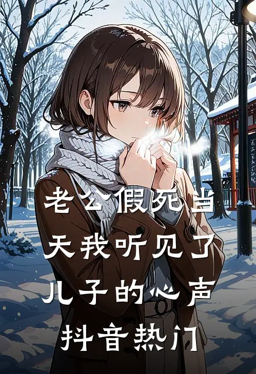 老公假死当天我听见了儿子的心声抖音热门