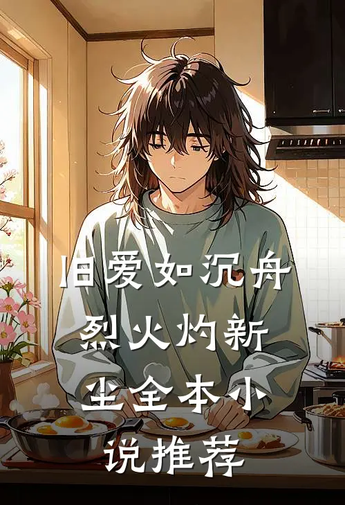 旧爱如沉舟，烈火灼新尘全本小说推荐