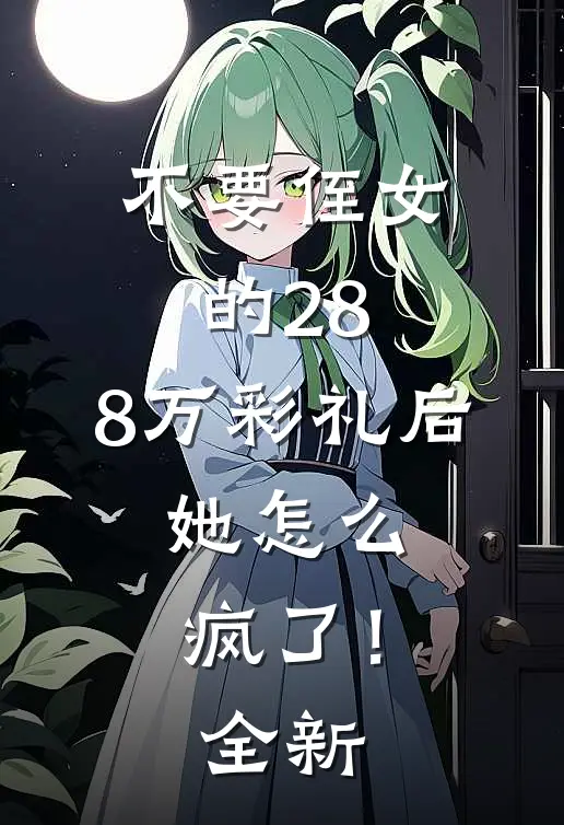 不要侄女的28.8万彩礼后，她怎么疯了！全新