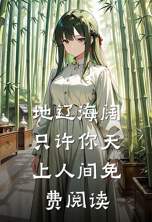 地辽海阔，只许你天上人间免费阅读