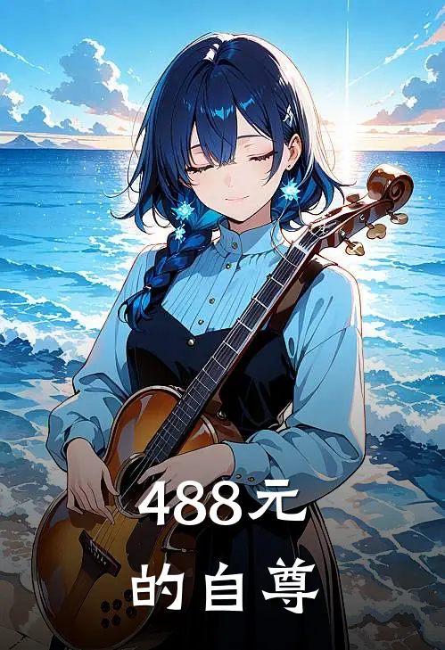488元的自尊
