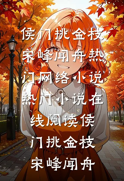 侯门挑金枝宋峰闻舟热门网络小说_热门小说在线阅读侯门挑金枝(宋峰闻舟)