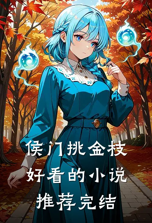 侯门挑金枝好看的小说推荐完结