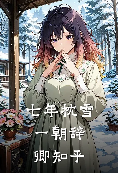 七年枕雪，一朝辞卿知乎