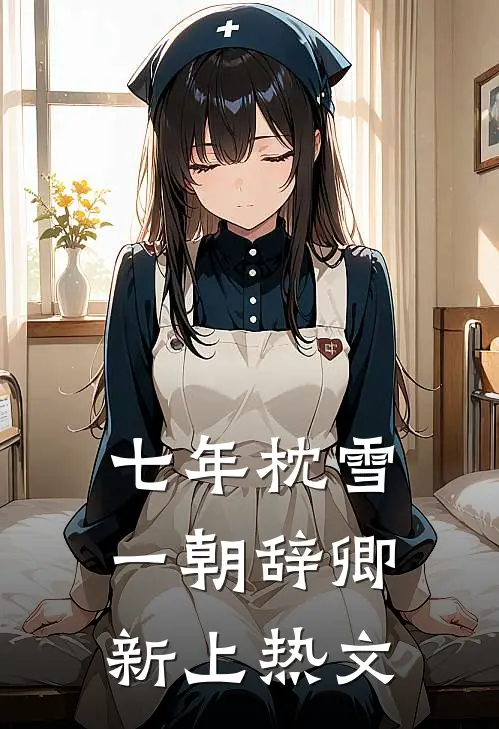 七年枕雪，一朝辞卿新上热文