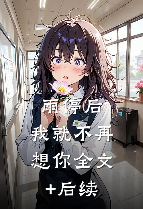 雨停后，我就不再想你全文+后续