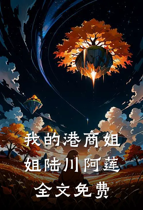 我的港商姐姐陆川阿莲全文免费