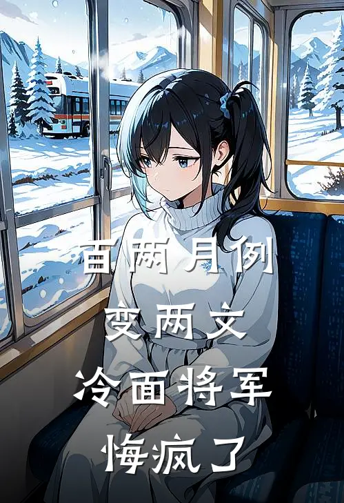 百两月例变两文，冷面将军悔疯了