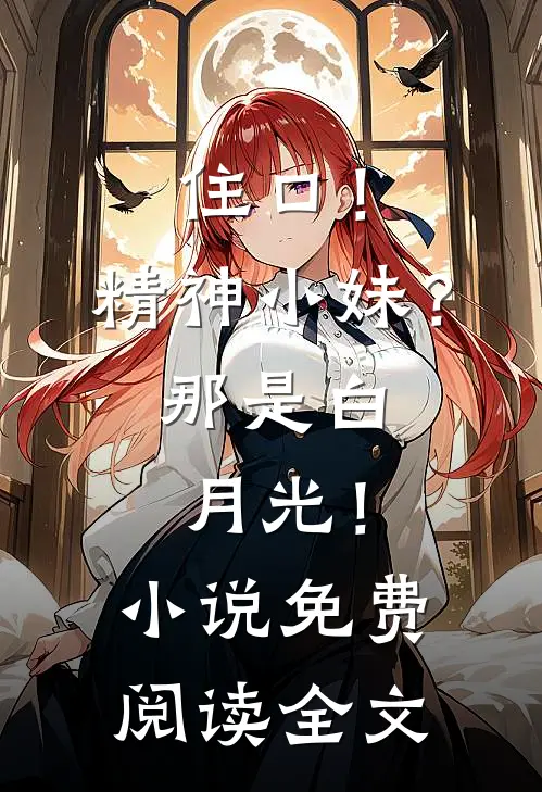 住口！精神小妹？那是白月光！小说免费阅读全文