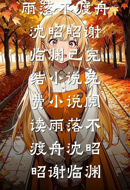 雨落不渡舟沈昭昭谢临渊已完结小说_免费小说阅读雨落不渡舟沈昭昭谢临渊