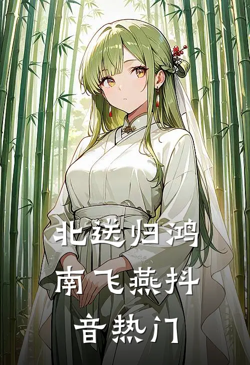 北送归鸿南飞燕抖音热门
