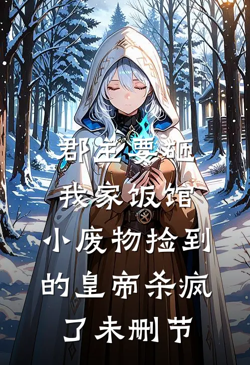 郡主要砸我家饭馆，小废物捡到的皇帝杀疯了未删节