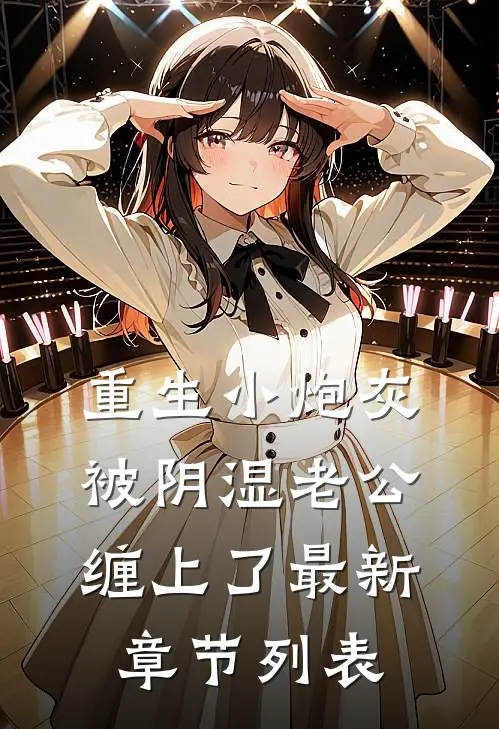 重生小炮灰被阴湿老公缠上了最新章节列表