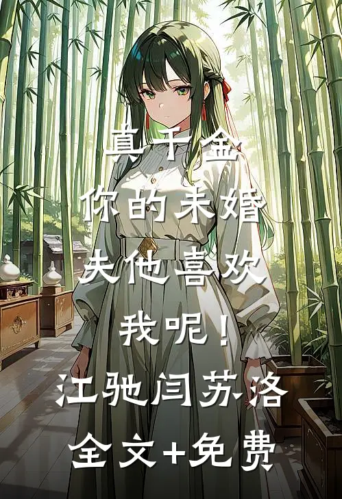 真千金，你的未婚夫他喜欢我呢！江驰闫苏洛全文+免费