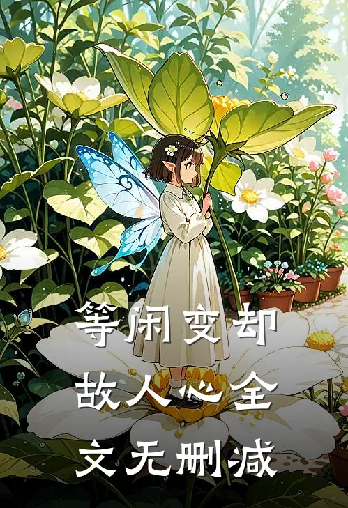 等闲变却故人心全文无删减