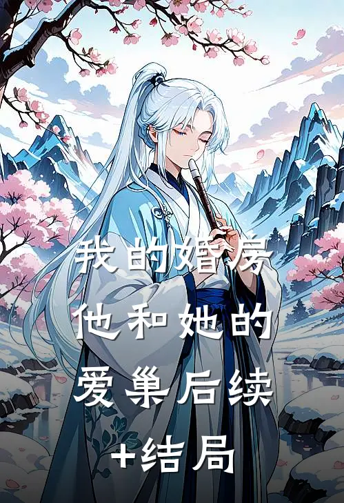 我的婚房，他和她的爱巢后续+结局