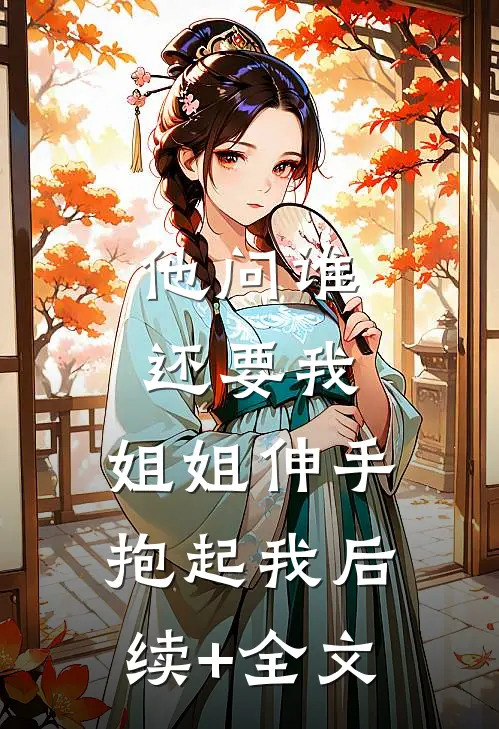 他问谁还要我，姐姐伸手抱起我后续+全文